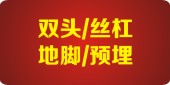 双头/丝杠 地脚/预埋