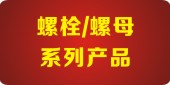 螺栓/螺母系列产品