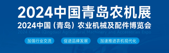 2024中国青岛农机展