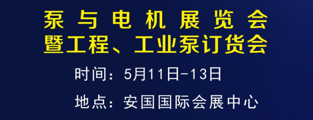 泵与电机展览会暨工程、工业泵订货会