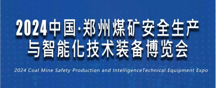 郑州煤矿安全生产与智能化技术装备博览会