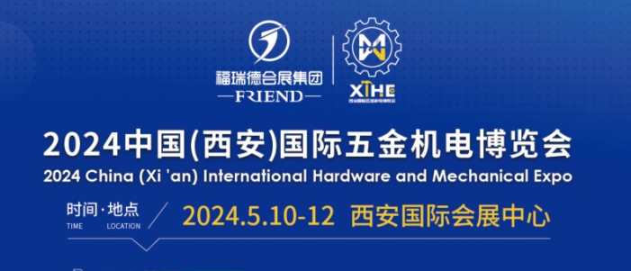 西安国际五金机电博览会