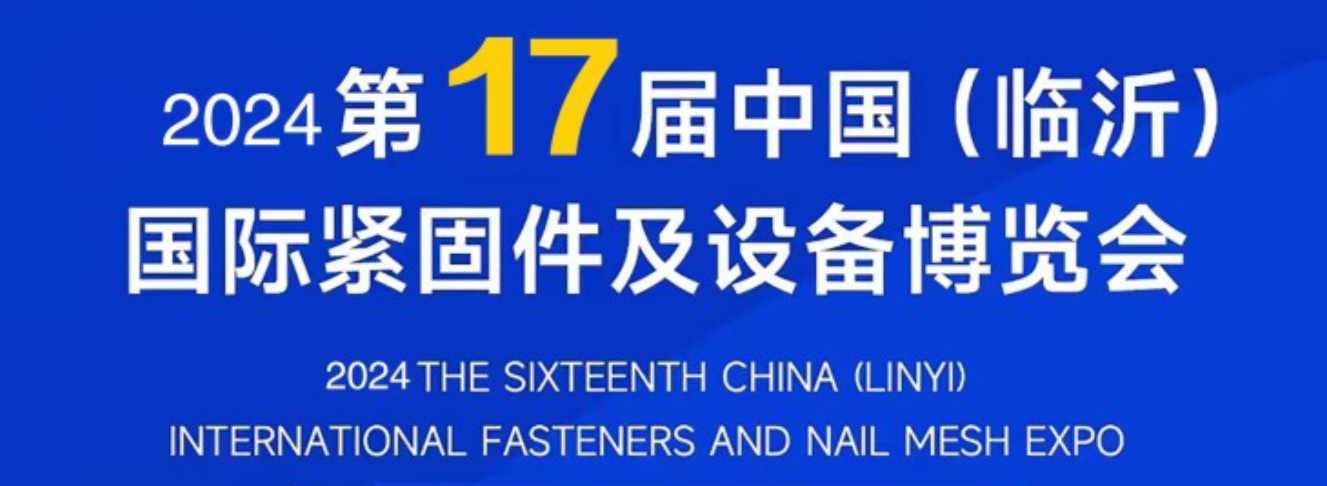 2023第十六届中国临沂国际紧固件及钉丝网博览会
