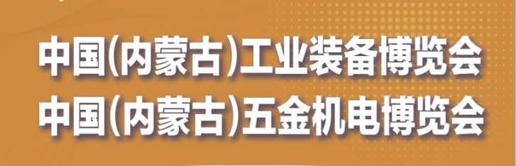 中国(内蒙古)五金机电博览会