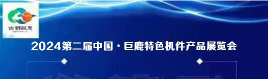 2024第二届中国·巨鹿特色机件产品展览会