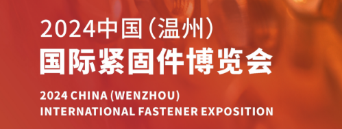中国(温州)国际紧固件博览会