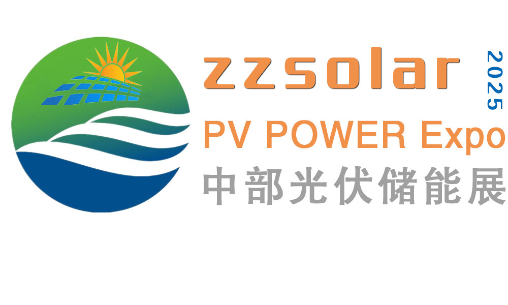 中国（郑州）国际太阳能光伏展及河南储能产业博览会