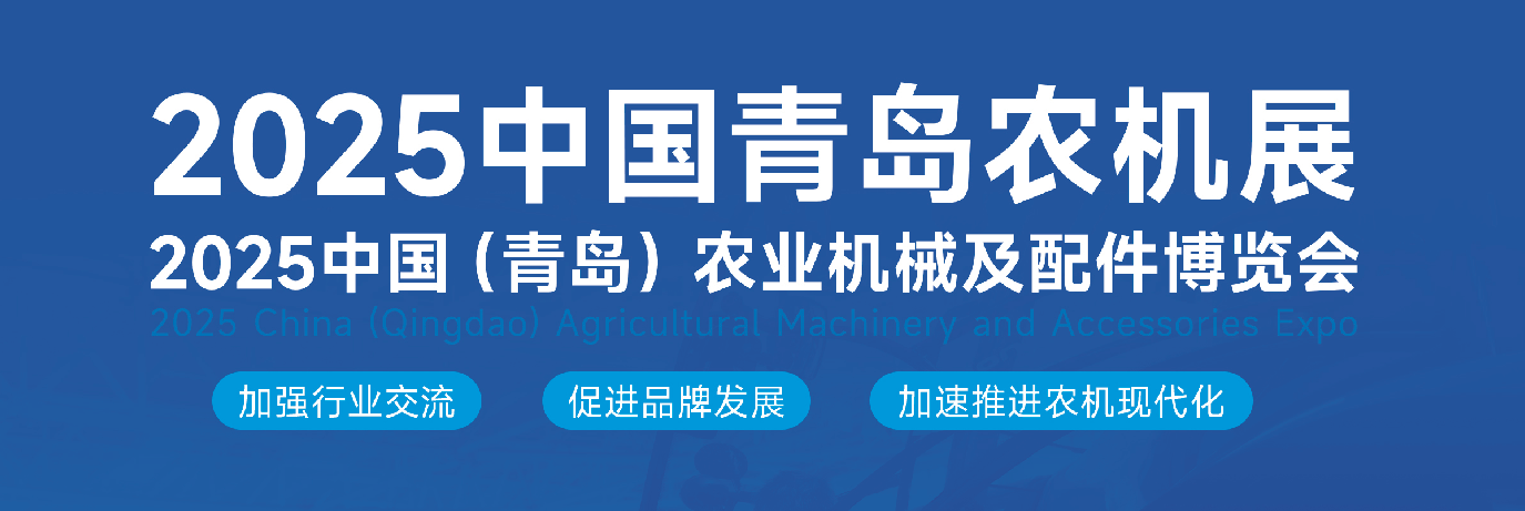 2025中国青岛农机展