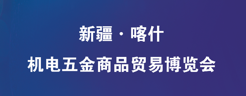 新疆·喀什 机电五金商品贸易博览会