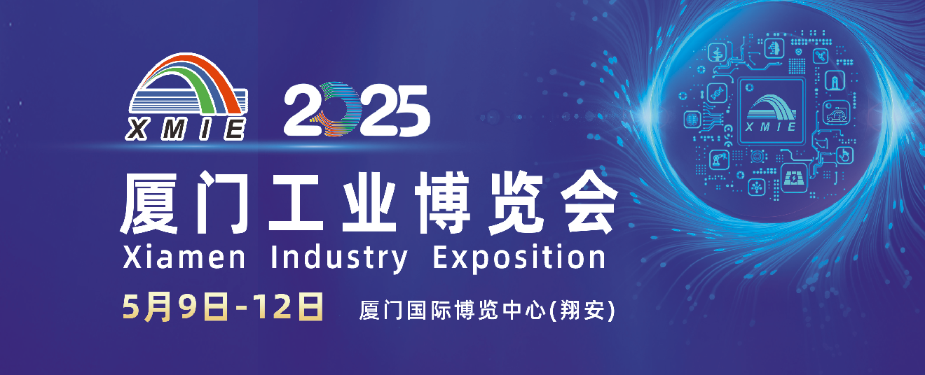 厦门工业博览会