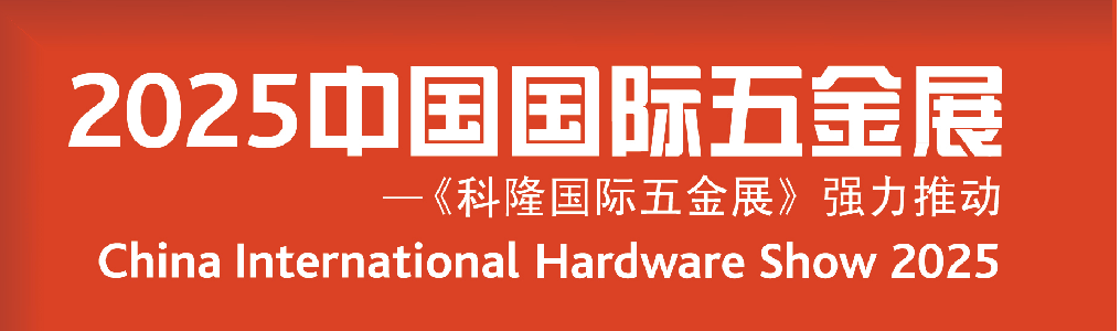 中国国际五金展