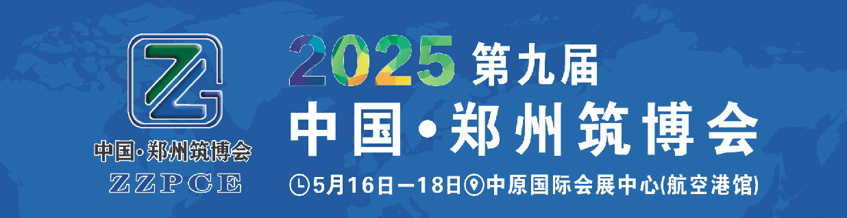 中国·郑州筑博会