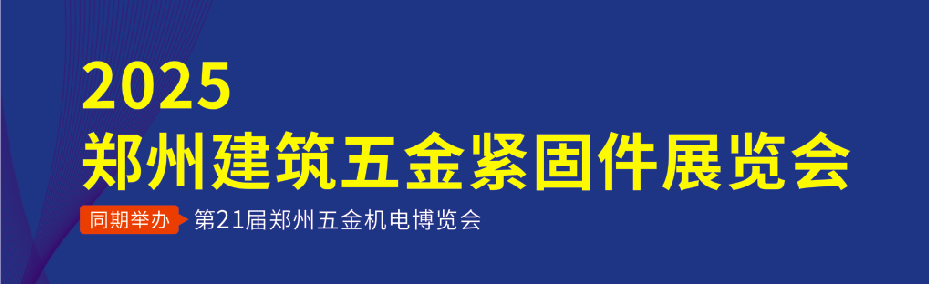 郑州五金紧固件展览会