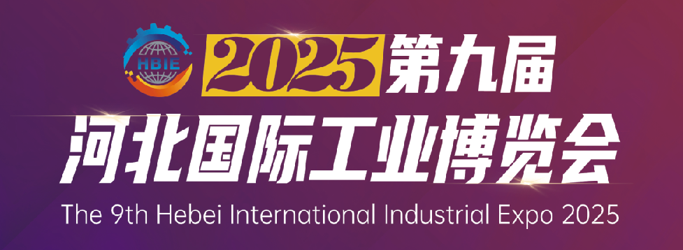 河北北国际工业博览会
