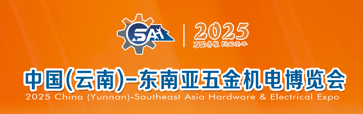 中国(云南)-东南亚五金机电博览会