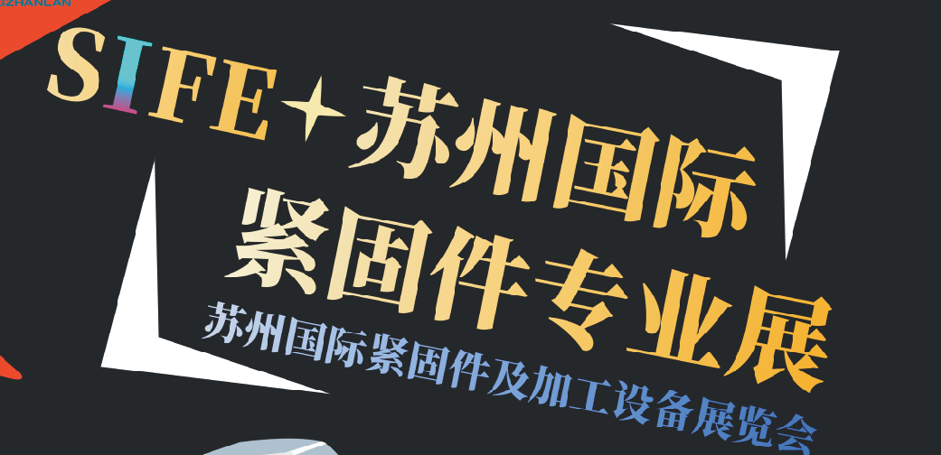 苏州国际紧固件专业展