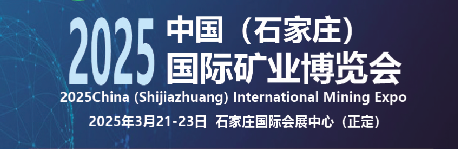 2025中国(石家庄)国际矿业博览会