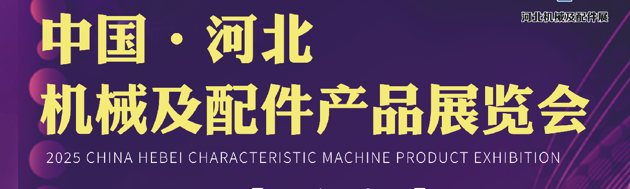 中国·河北机械及配件产品展览会