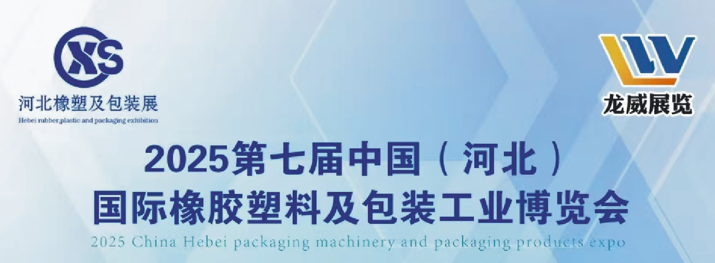 (河北)国际橡胶塑料及包装工业博览会