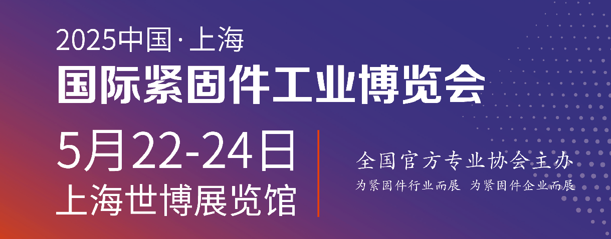上海国际紧固件展
