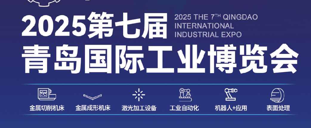 青岛国际工业博览会