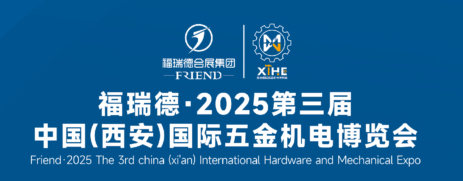 西安国际五金机电博览会