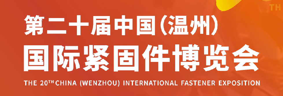 中国(温州)国际紧固件博览会