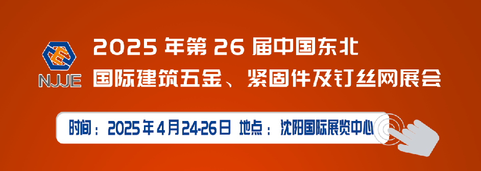 第26届东北建筑五金、紧固件展会