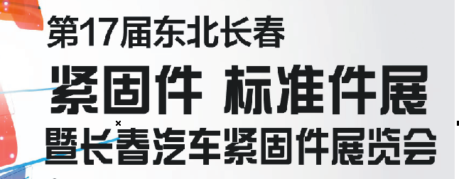 长春先进装备制造博览会