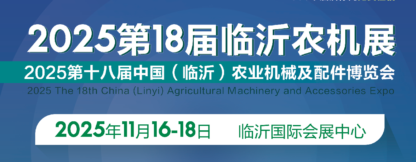 2025临沂农机展