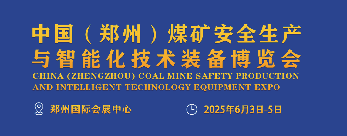中国(郑州)煤矿安全生产与智能化技术装备博览会