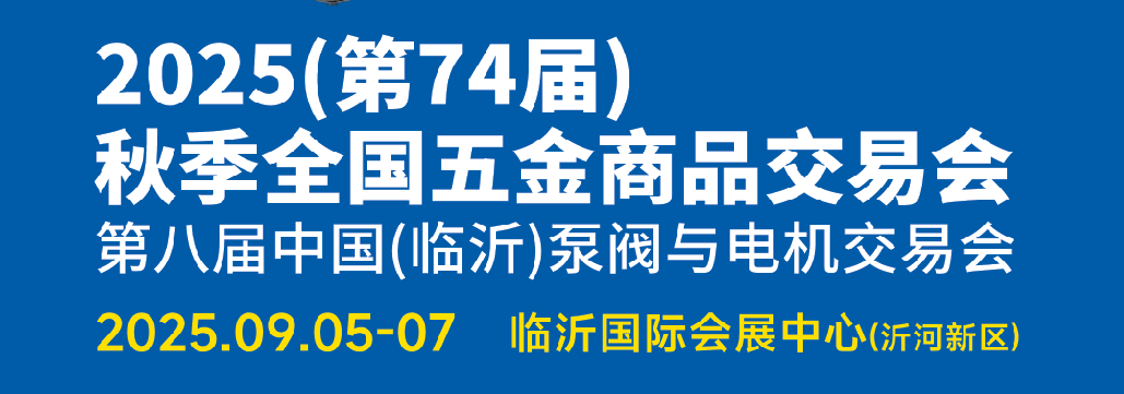 2025（第74届）秋季全国五金商品交易会