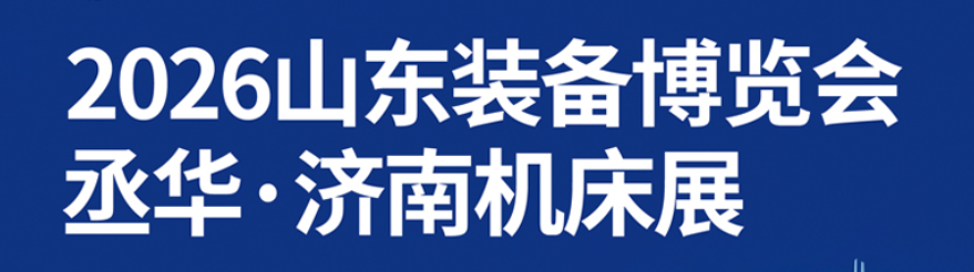 山东装备博览会丞华·济南机床展
