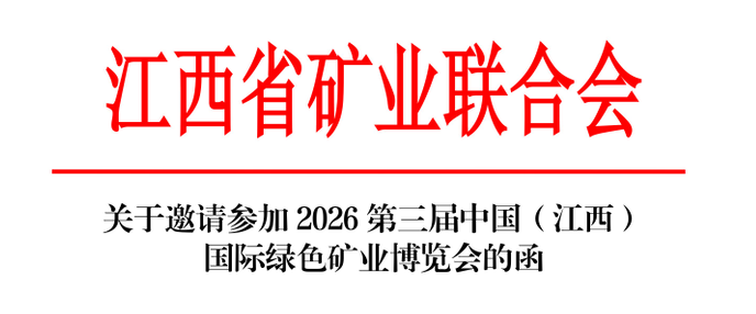 江西国际绿色矿业博览会邀请函