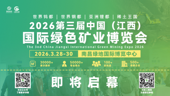 即将启幕-2026江西矿业展