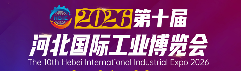 第十届河北国际工业博览会