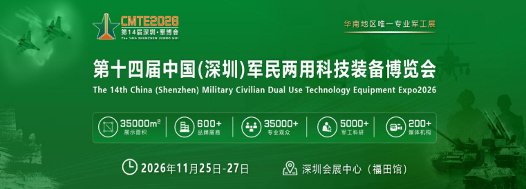 2026第十四届中国（深圳）军民两用科技装备博览会