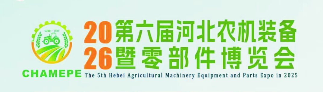 第六届河北农机装备暨零部件博览会
