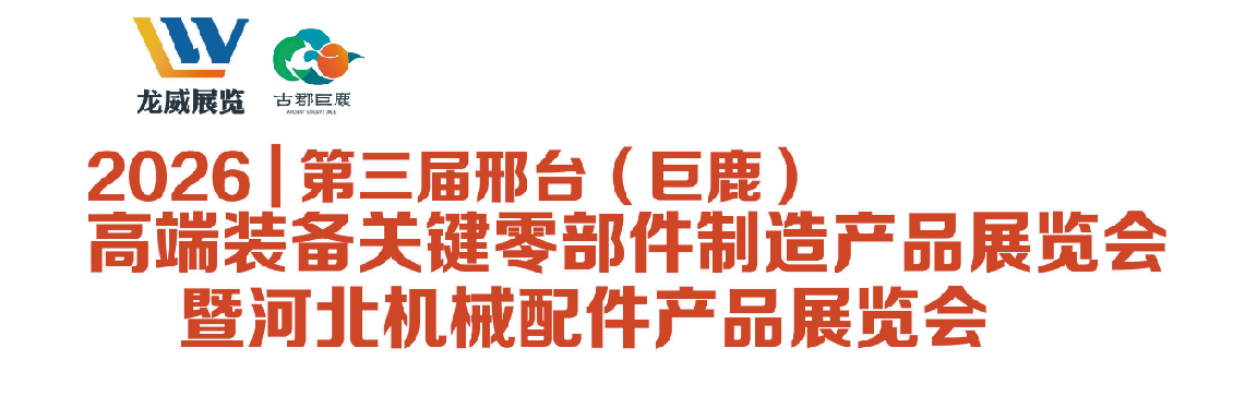 邢台(巨鹿】高端装备关键零部件制造产品展览会