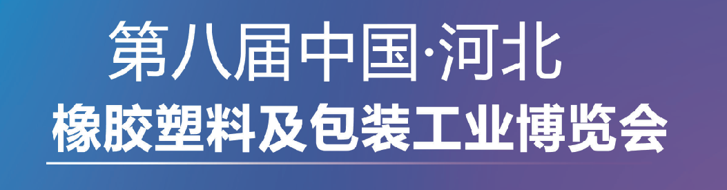 河北橡胶塑料及包装工业博览会