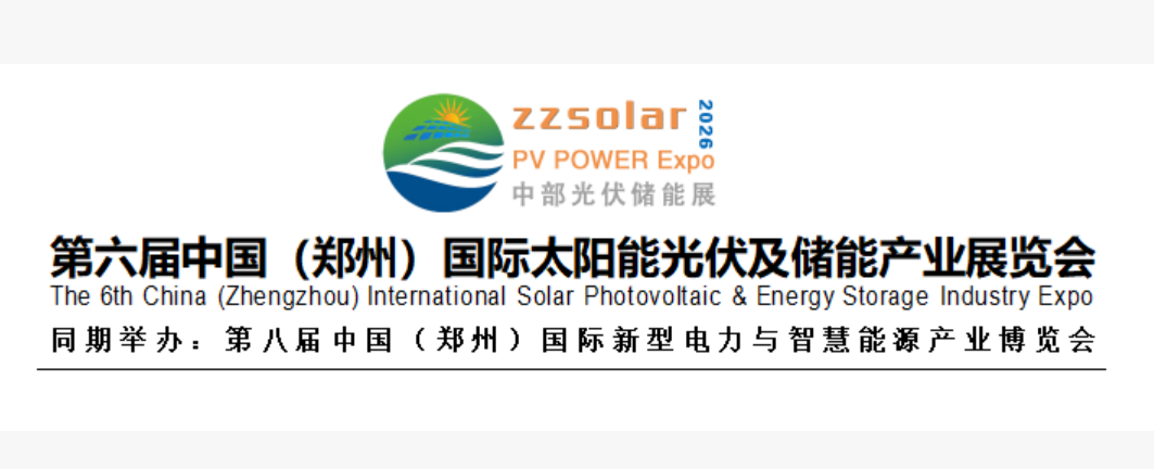 中国(郑州)国际太阳能光伏及储能产业展览会