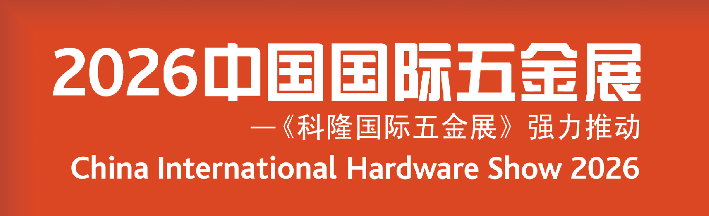 中国国际五金展