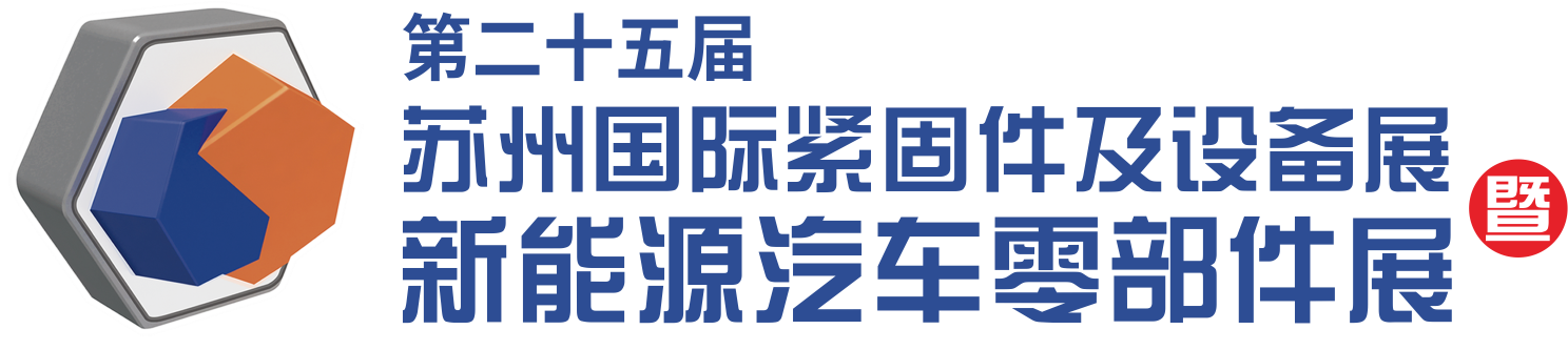 苏州国际紧固件及设备展