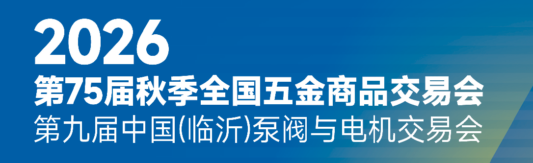 秋季全国五金商品交易会