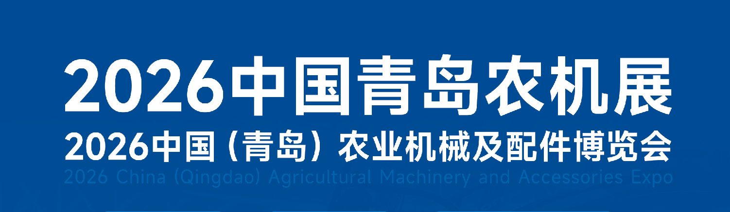 中国青岛农机展