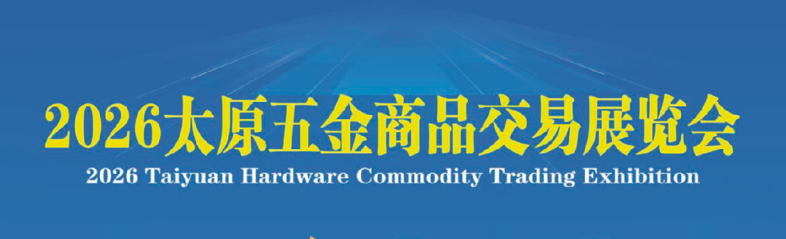 太原五金商品交易展览会