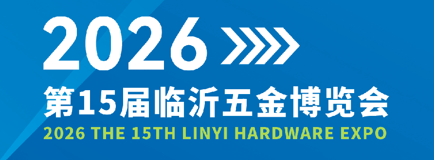 临沂五金博览会
