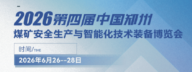 郑州煤矿安全生产与智能化技术装备博览会