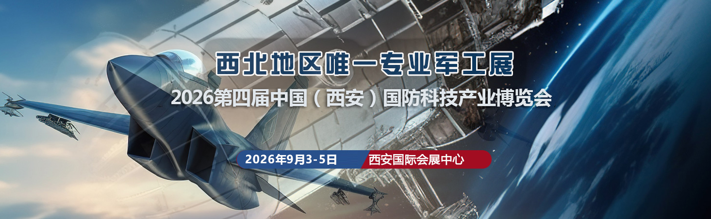 中国西安国防科技博览会