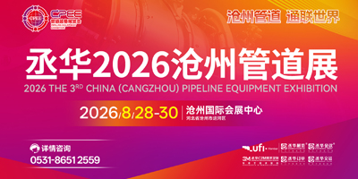 2026中国（沧州）管道装备展览会